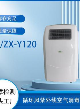 循环风紫外线空气消毒机YF/ZX-Y120实验室食品厂医院等室内空气消
