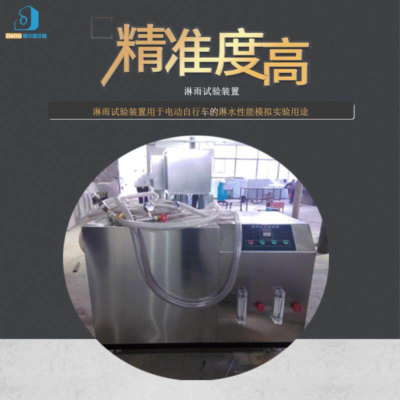 厂家直销德尔塔仪器淋雨试验装置电动自行车淋水试验装置