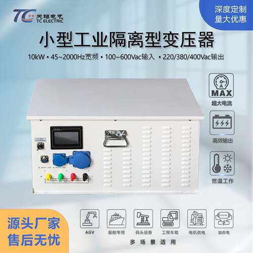 工业级10kW隔离变压器AC100-600V变AC220/380V小型轻量安全隔离