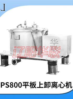 工业实验用小型离心机PS800平板型上卸料分离机成套高速分离机