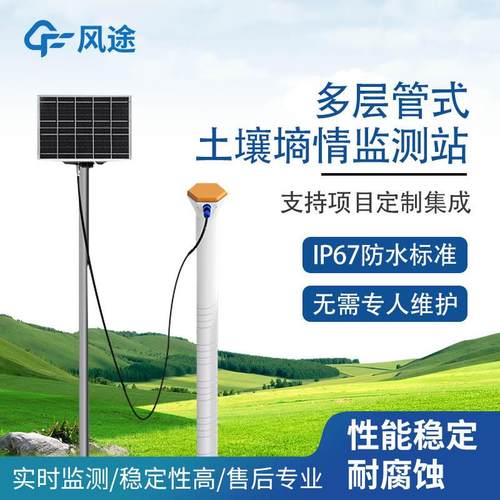 管式土壤墒情监测系统土壤墒情监测仪无线远程自动土壤水分监测站