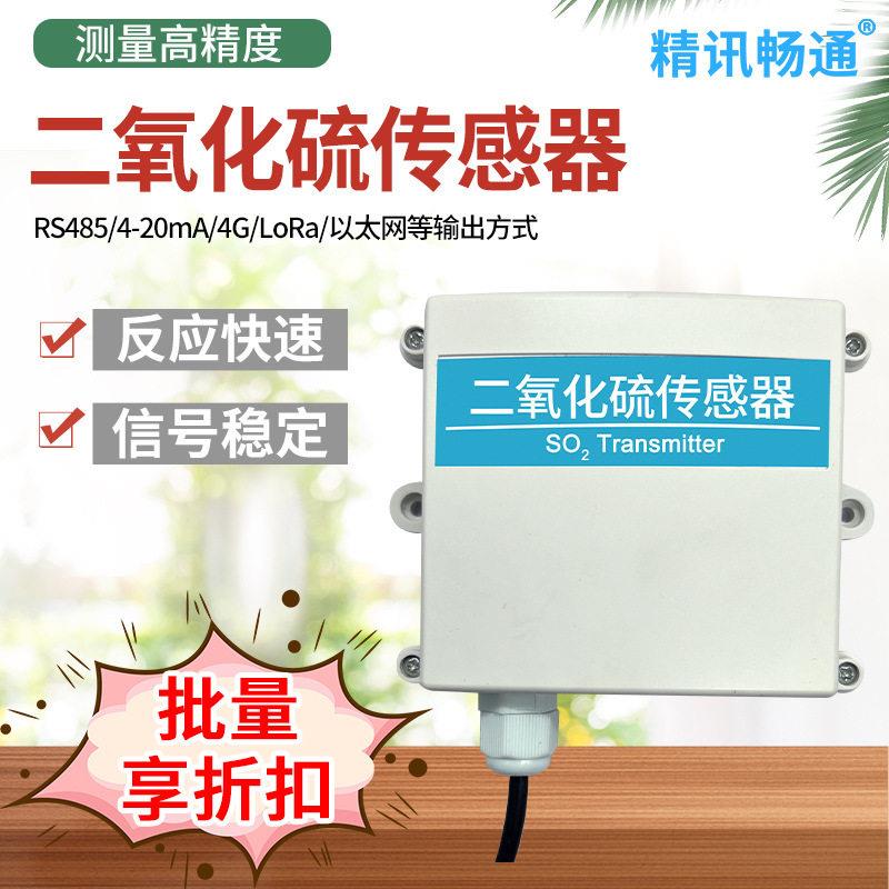SO2传感器RS485工业二氧化硫变送器污染监测仪硫化物传感器