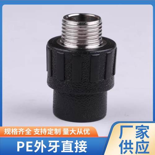 承插外牙直接PE管件黑色连接给水管配件不锈钢接头外丝直接