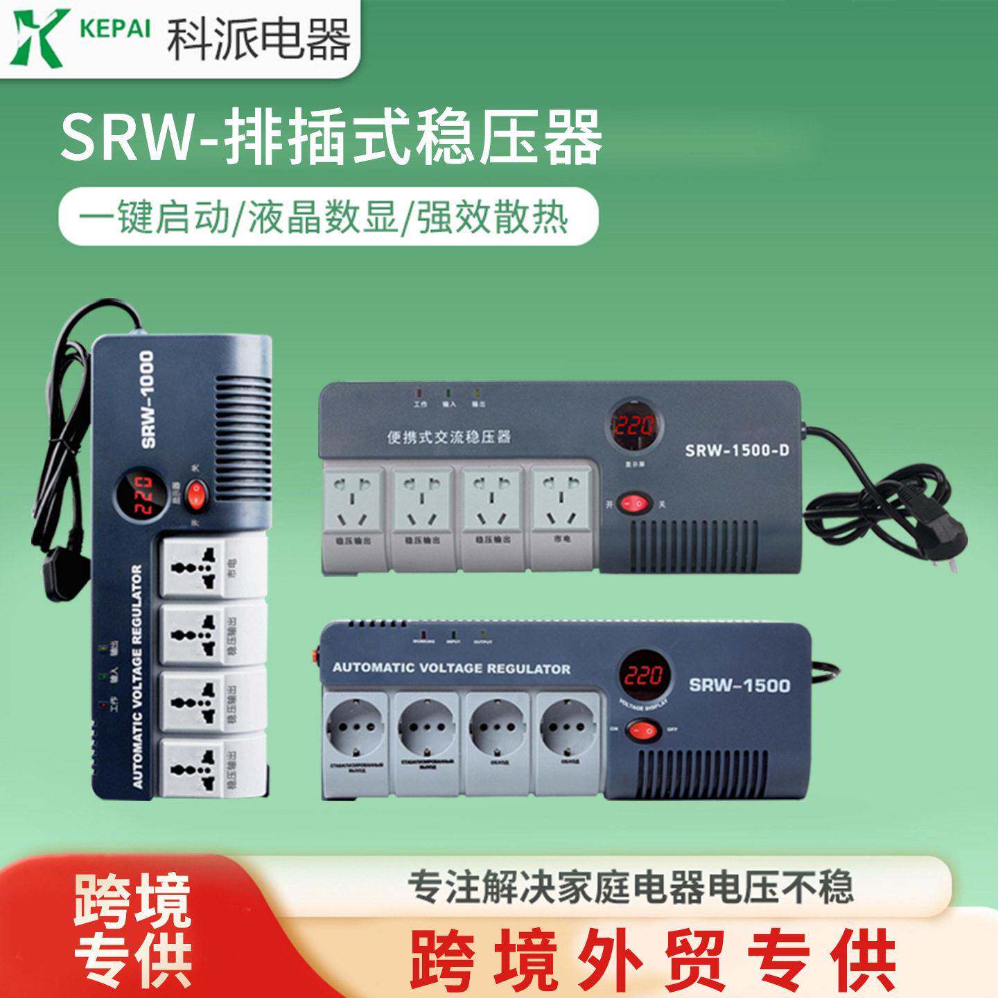 科派排插式稳压器220V1500VA家用稳压器电视机冰箱稳压器