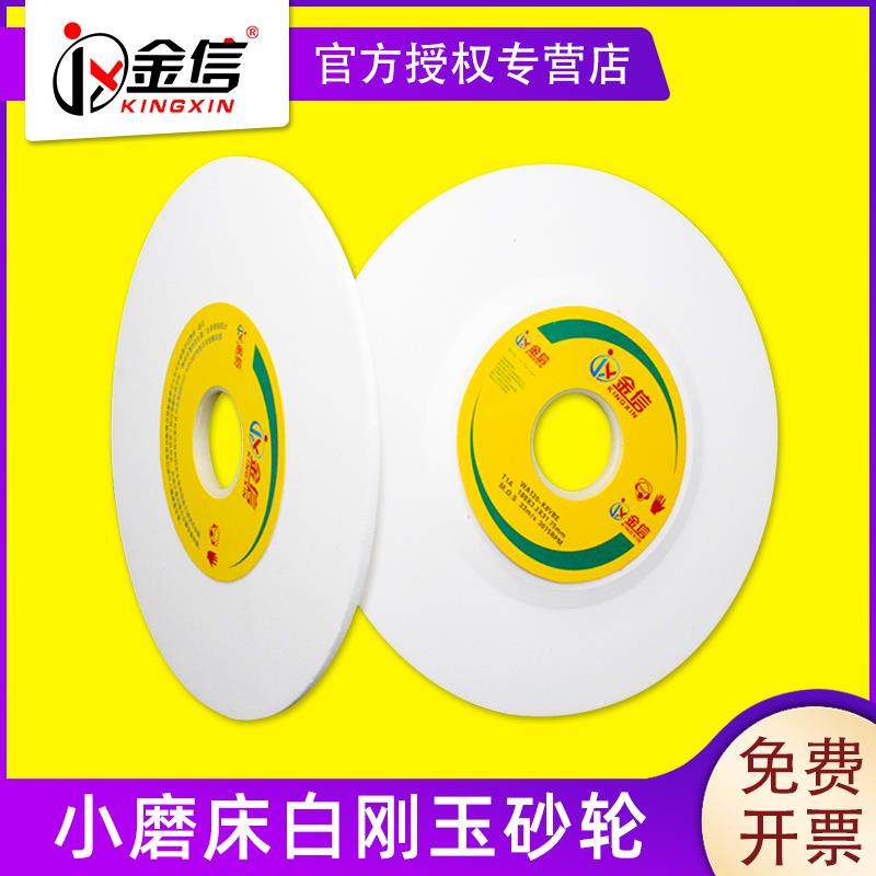 信小磨床砂轮180金*刚3.2*金信白刚31.75白玉平面磨砂轮片床清角