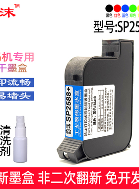 SP2588+适用施派普瑞sp800墨盒手持打码机专用生产日期高清喷印