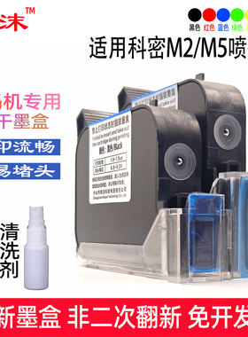 适用科密M2喷码机M5打码机EC02BL墨盒BT-2580P速干高附着力墨水盒