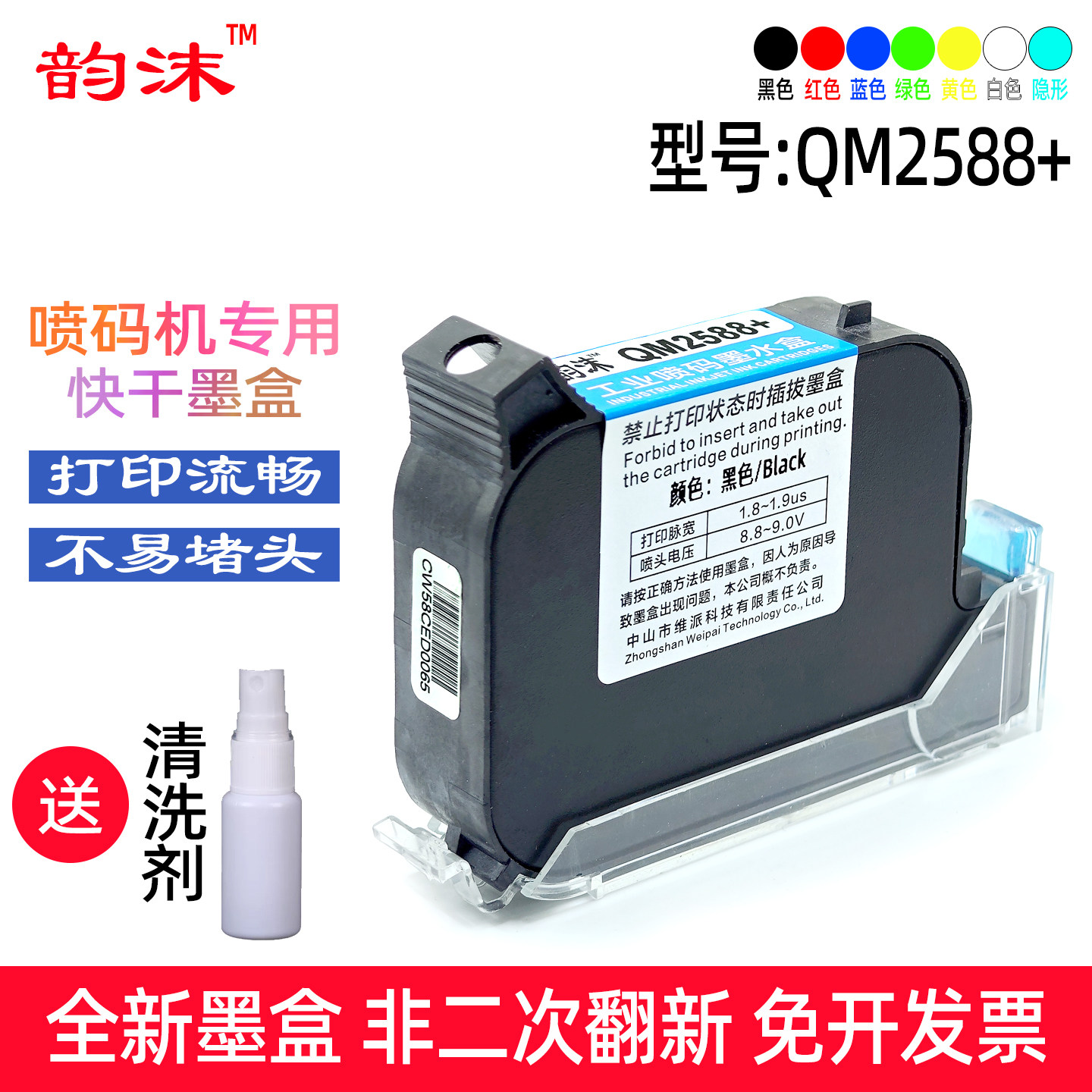 韵沫QM2588+墨盒适用启梅QM930 qm950喷码机速干高附着力防水耐擦