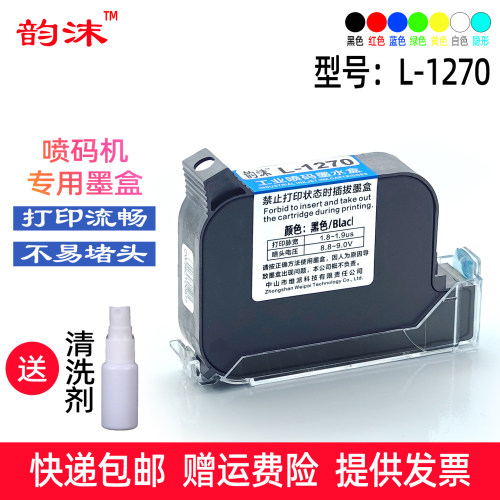 韵沫L-1270墨盒适用爱柯喷码机