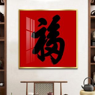 饰福字挂新中式客厅装财画招进SF663942门入户晶瓷画走廊尽头画壁