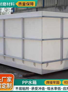 p水箱产白色KRG易焊接水养殖形塑料污水处理用水方槽聚丙p烯pp水