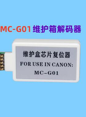 G08GX7080废墨仓0维护箱MXC-G01保养墨盒6芯片解码器MC-G01复位器