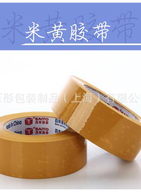 4.打5cm宽100快递包封箱带SJJ胶透明米胶黄色胶带封口包装胶纸胶