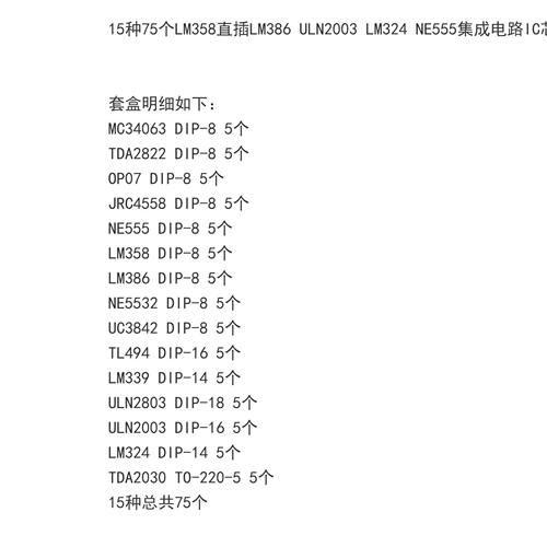 LM358直插LM386 ULN2003 LM324 NE555集成电路IC芯片盒15种总75只