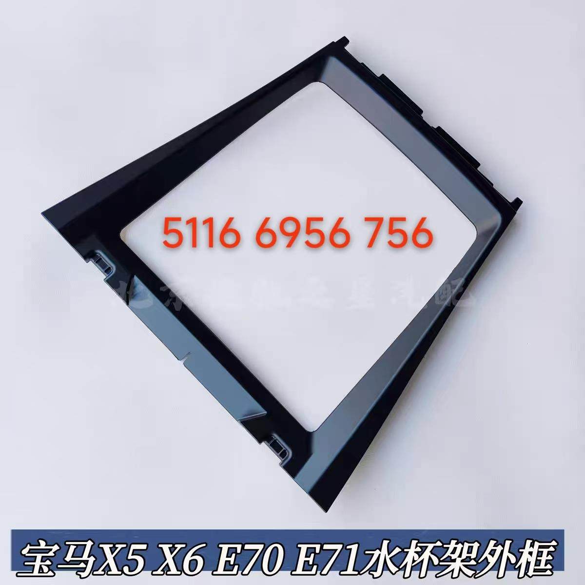 面适用于宝马X5X6E0E7151166956前中控76台杯架盖装饰板边框51169