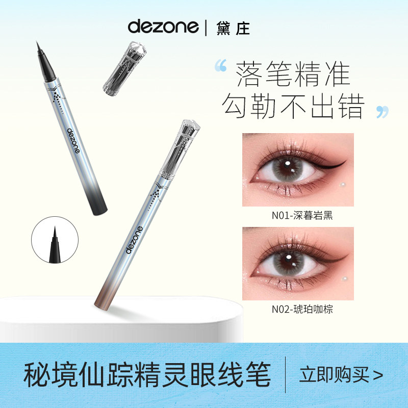 DEZONE黛庄秘境仙踪精灵彩色眼线笔防水不晕染防汗持久极细正品,彩妆/香水/美妆工具,眼线,淘宝优惠券,粉丝福利购,淘宝优惠卷
