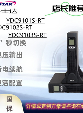 科士达UPS不间断电源YDC9101S-RT机架式1KVA/900W标机/长机可配置