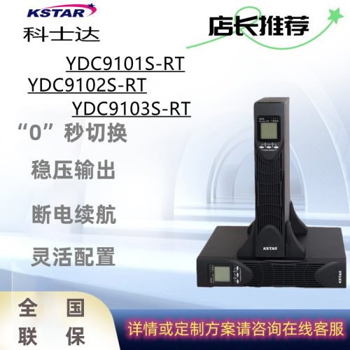 科士达UPS不间断电源YDC9101S-RT机架式1KVA/900W标机/长机可配置