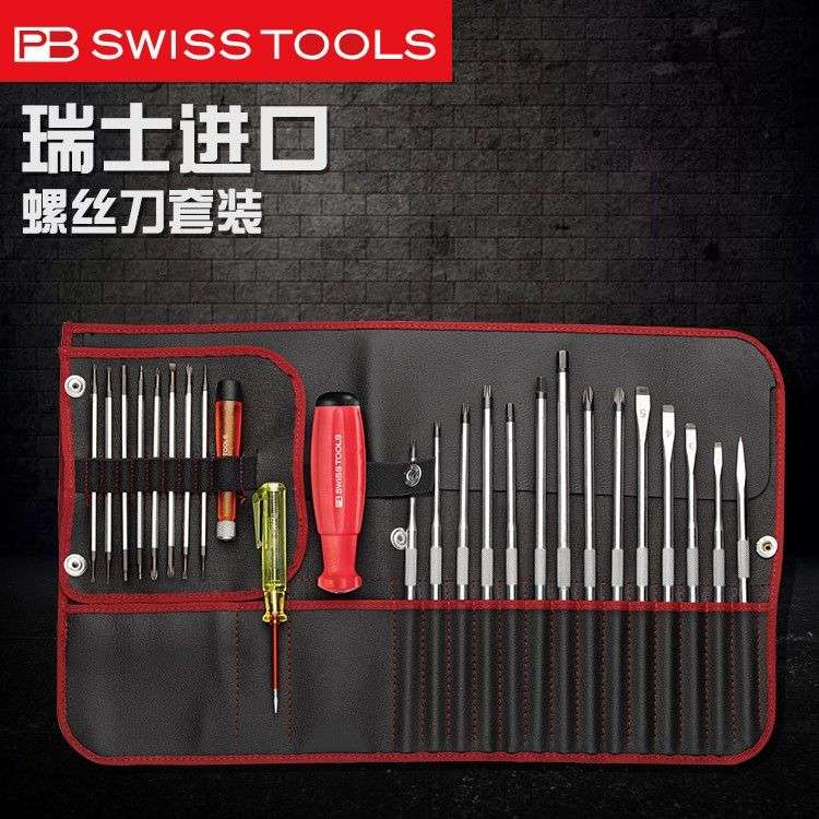 瑞士PB螺丝刀套装十字一字小精密改锥进口修电脑笔记本罗丝刀工具