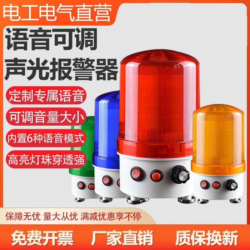 声光报警器语音可定制可调音量旋转警示灯信号路障灯爆闪烁警报灯