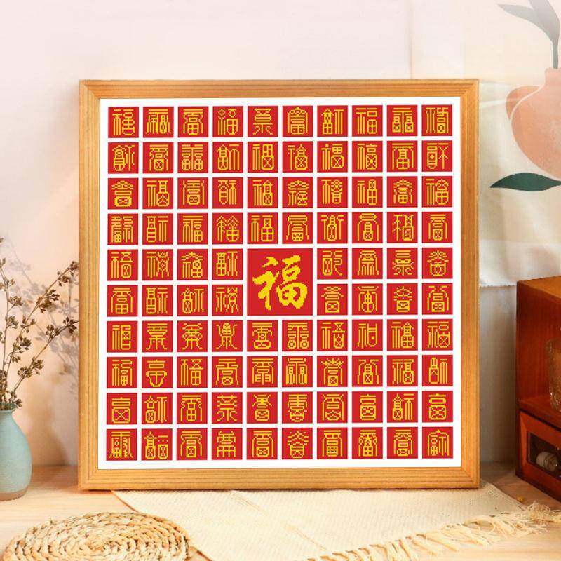 百图十字绣2025厂家直供新款线绣客己厅大气字d福iy简单手工自绣