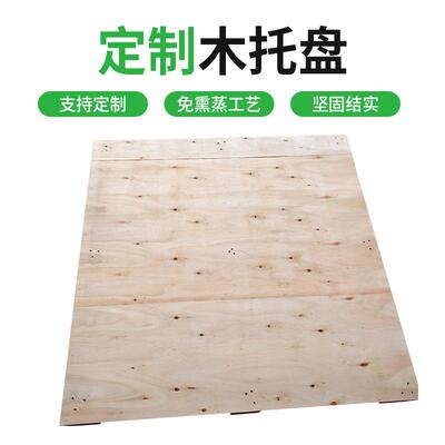 免蒸胶合木卡板NXU防潮熏板仓库货架物流运输车木木质胶叉合板栈