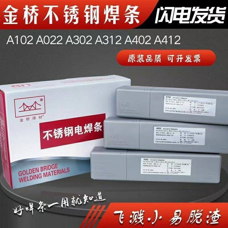 不锈钢焊条焊条3.2白钢308 309 316不锈钢金桥电焊条A302A022A102
