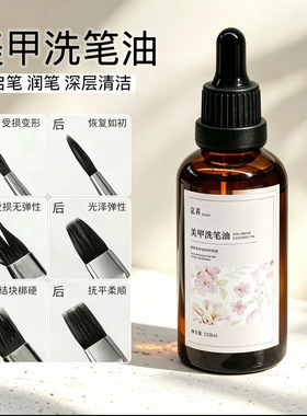 启笔润笔洗笔油不伤笔刷柔润毛刷