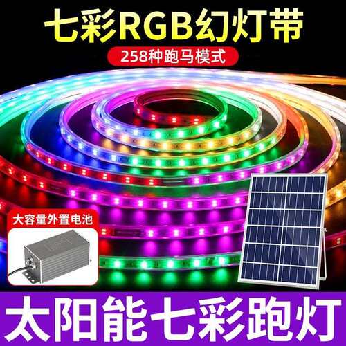 新款太阳能户外跑马灯带防水RGB花园庭院阳台场景氛围装饰室外灯