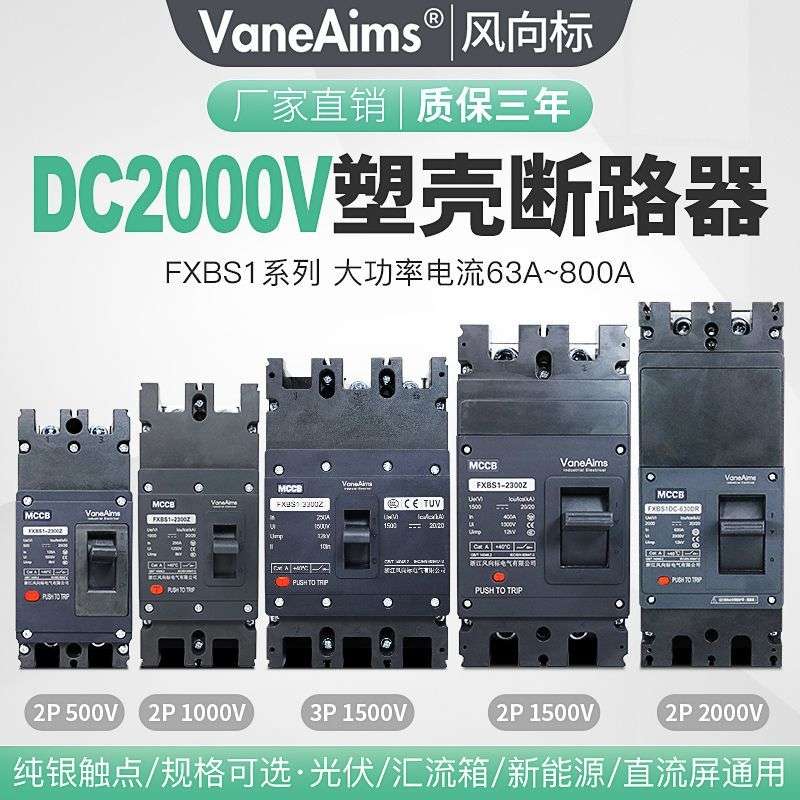光伏直流断路器DC1000v1500v蓄电池USP新能源充电桩塑壳空气开关