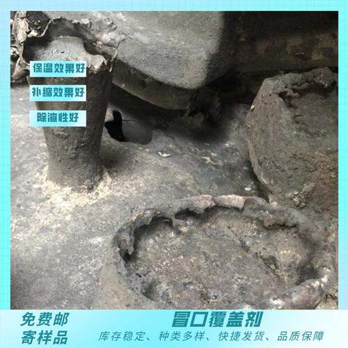 宏泰合金钢用冒口保温剂覆盖剂补缩金属液