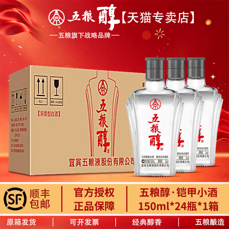 五粮醇【官方正品】铠甲小酒50度/42度150mL*24浓香型请客白酒