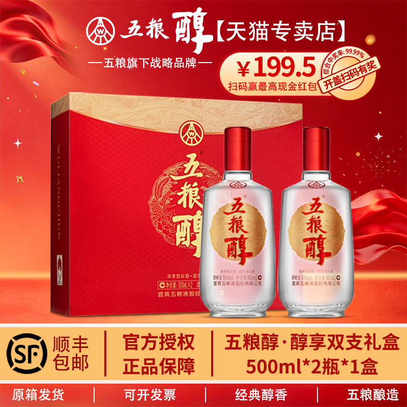 五粮浓香五粮醇 醇享双支礼盒 50度 500mL 浓香型 送礼白酒