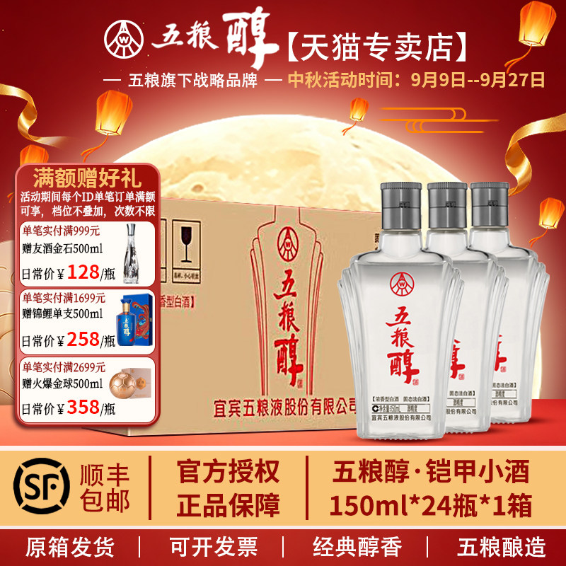五粮醇【官方正品】铠甲小酒50度/42度150mL*24浓香型请客白酒
