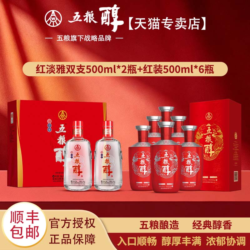 五粮醇【组合装】 红装+红淡雅双支礼盒 50度500mL*8瓶浓香型白酒
