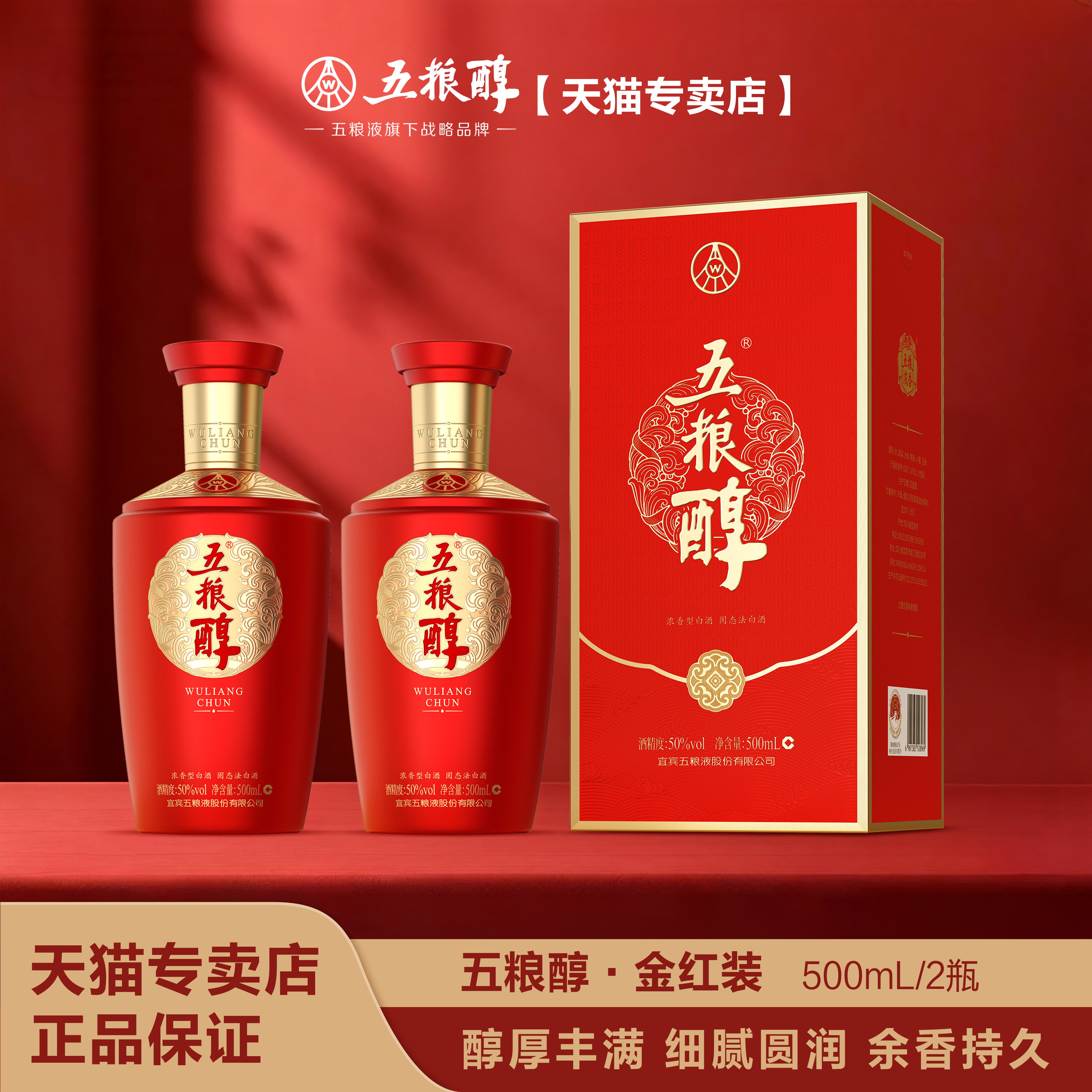 五粮醇【官方正品】醇香金红装50度/40度500mL*2浓香型珍品白酒
