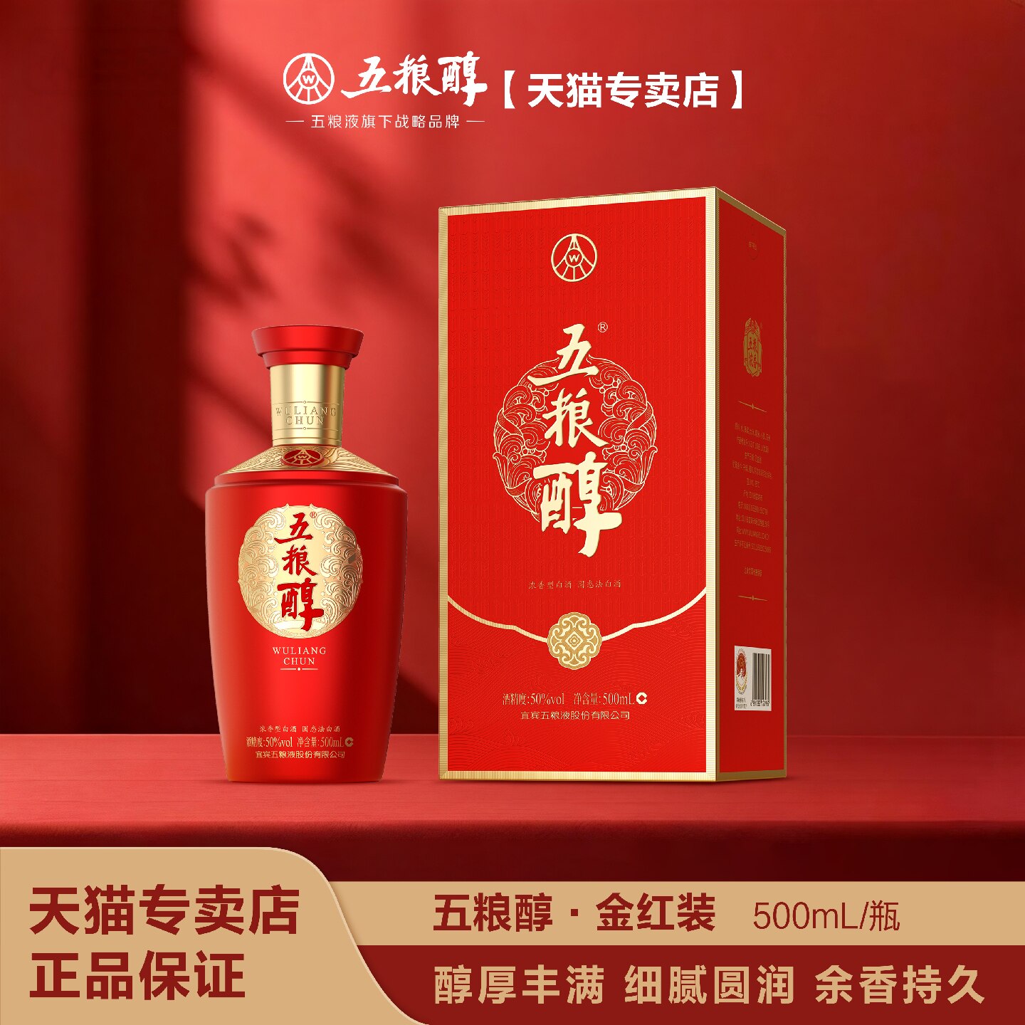 五粮醇【官方正品】醇香金红装50度/40度500mL浓香型 送礼白酒