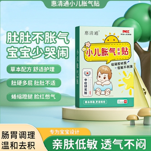 惠清通小儿胀气贴积食贴化积食脾胃草本穴位贴官方旗舰正品 胀气贴