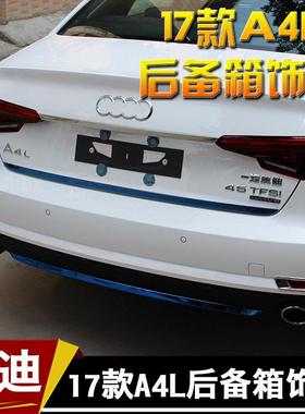 适用17款奥迪4A4L后备18378箱亮条于新奥迪AL车身饰条后杠条专用