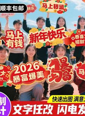 元旦节手牌定.制举t板拍照合影465春k节新年活动氛围形布置异手持