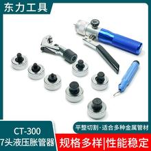 7头液压3胀管器CT-工05510液压制扩管器冷具维修工具组铜管扩孔器