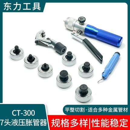 7头液压3胀管器CT-工05510液压制扩管器冷具维修工具组铜管扩孔器