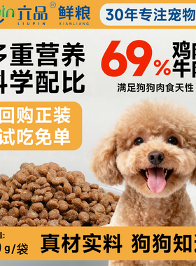 六品鲜肉狗粮小型犬幼犬试吃装泰迪比熊柯基博美边牧全价犬粮