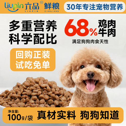 六品犬粮试吃装小型犬幼犬成犬