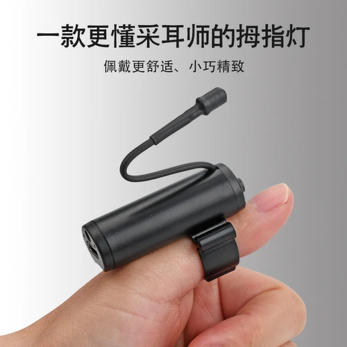USB充电采耳灯专业采耳工具专用灯拇指灯手指灯掏耳朵灯高亮聚光