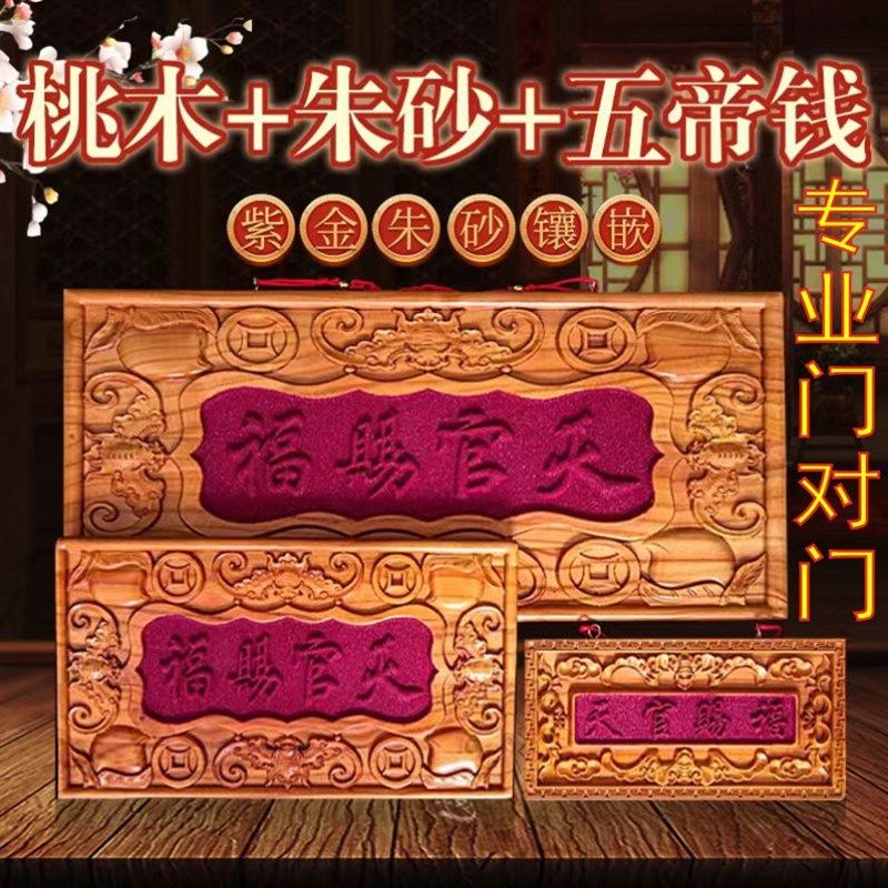正宗桃木天官赐福牌匾朱砂镶嵌门对门木雕大门五帝钱挂件装饰摆件