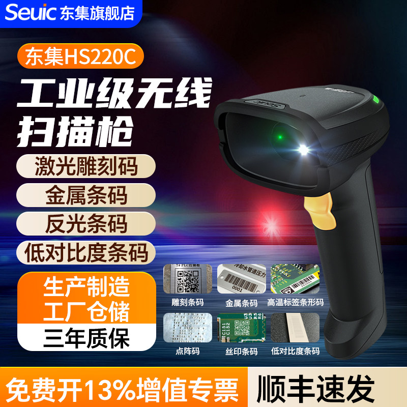 Seuic东集扫码枪HS220C无线二维码扫描枪手持工业级高精度激光雕