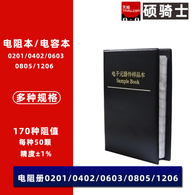 贴片电阻0201 0402 0603 0805 1206 1% 样品本0.1%电容元器件册包