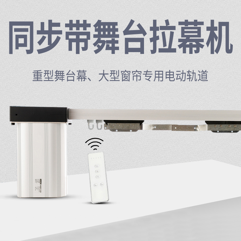 电动舞台幕布轨道电机大小重型遥控窗帘剧场定制做电动拉幕机