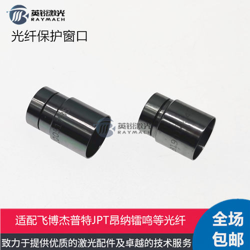 光纤激光切割机保护窗激光器晶体保护帽QBH输出头飞博联品JPT